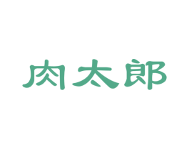 肉太郎 商标图样