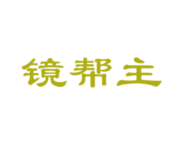 镜帮主 商标图样