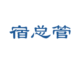 宿总管 商标图样