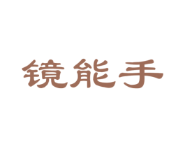 镜能手 商标图样