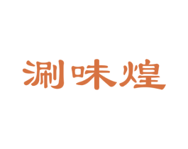 涮味煌 商标图样