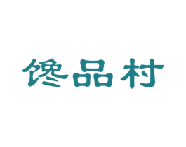 馋品村 商标图样