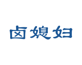 卤媳妇 商标图样