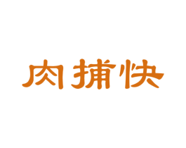 肉捕快 商标图样