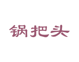 锅把头 商标图样