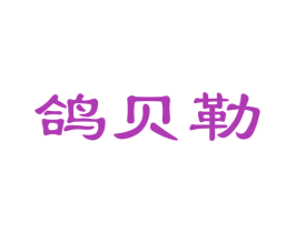 鸽贝勒 商标图样