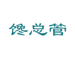 馋总管 商标图样