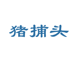 猪捕头 商标图样