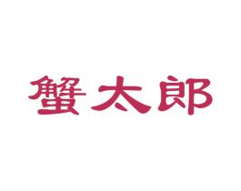 蟹太郎 商标图样