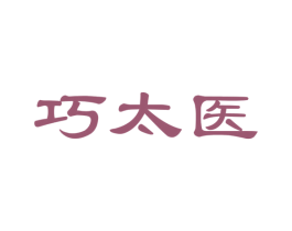 巧太医 商标图样