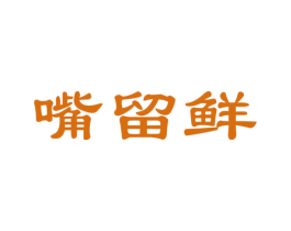 嘴留鲜 商标图样