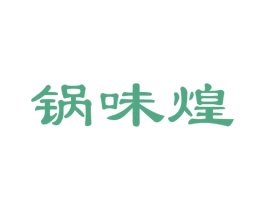 锅味煌 商标图样