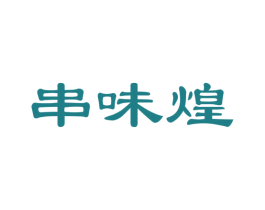 串味煌 商标图样