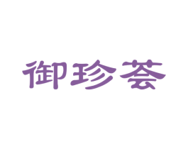 御珍荟 商标图样