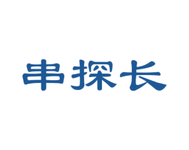 串探长 商标图样