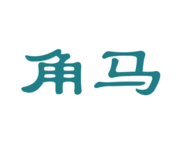 角马 商标图样