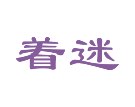 着迷 商标图样