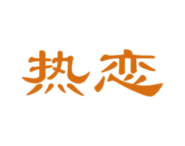 热恋 商标图样
