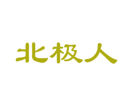 北极人 商标图样