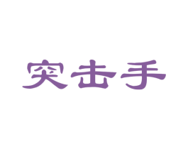 突击手 商标图样