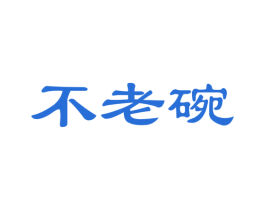 不老碗 商标图样