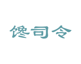 馋司令 商标图样