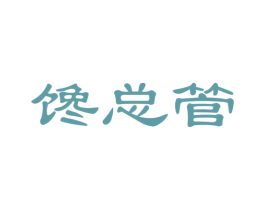馋总管 商标图样