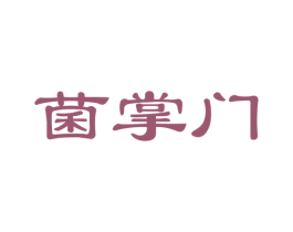 菌掌门 商标图样