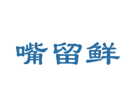 嘴留鲜 商标图样