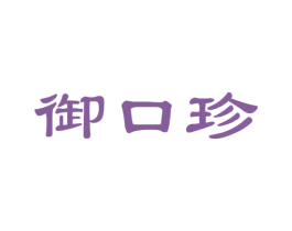 御口珍 商标图样