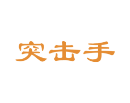 突击手 商标图样