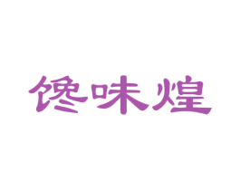馋味煌 商标图样