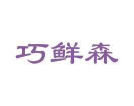 巧鲜森 商标图样