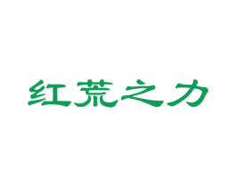 红荒之力 商标图样