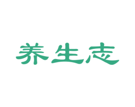 养生志 商标图样