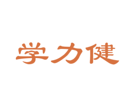 学力健 商标图样