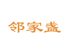 邻家盏 商标图样