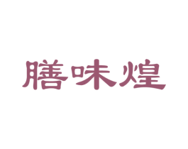 膳味煌 商标图样
