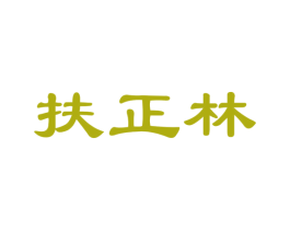 扶正林 商标图样