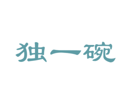 独一碗 商标图样