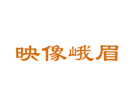 映像峨眉 商标图样
