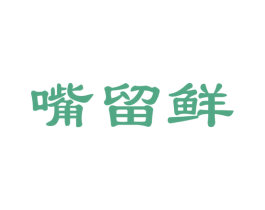 嘴留鲜 商标图样