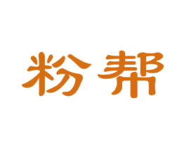 粉帮 商标图样