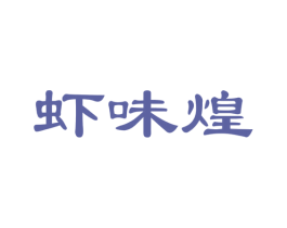虾味煌 商标图样