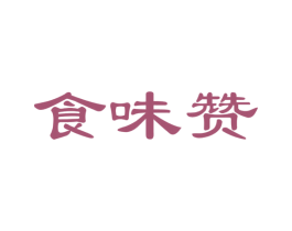 食味赞 商标图样