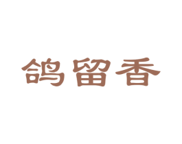 鸽留香 商标图样