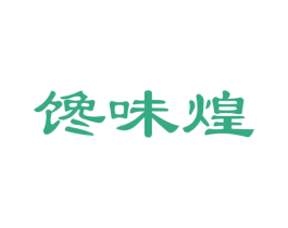 馋味煌 商标图样