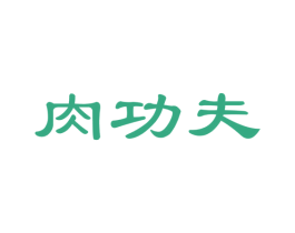 肉功夫 商标图样