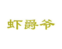 虾爵爷 商标图样