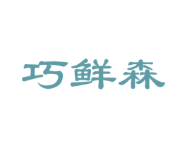巧鲜森 商标图样